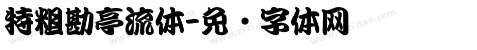 特粗勘亭流体字体转换