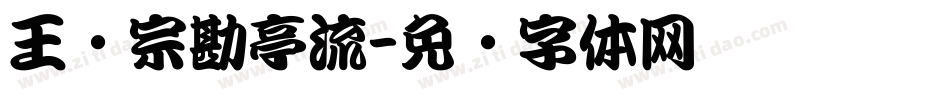 王汉宗勘亭流字体转换