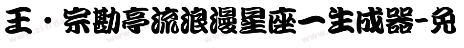 王汉宗勘亭流浪漫星座一生成器字体转换