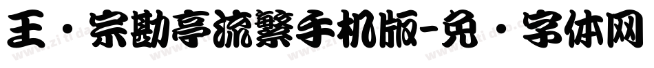 王汉宗勘亭流繁手机版字体转换