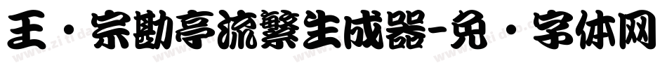 王汉宗勘亭流繁生成器字体转换