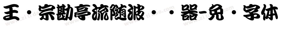 王汉宗勘亭流随波转换器字体转换
