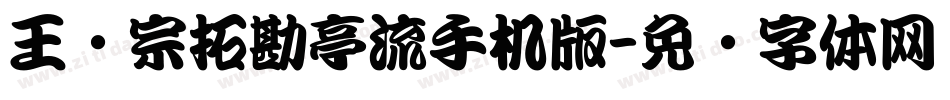 王汉宗拓勘亭流手机版字体转换