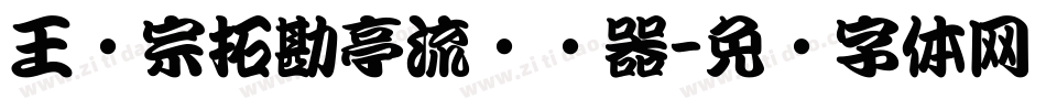 王汉宗拓勘亭流转换器字体转换
