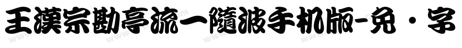 王漢宗勘亭流一隨波手机版字体转换