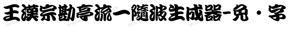 王漢宗勘亭流一隨波生成器字体转换