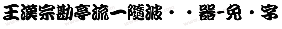 王漢宗勘亭流一隨波转换器字体转换