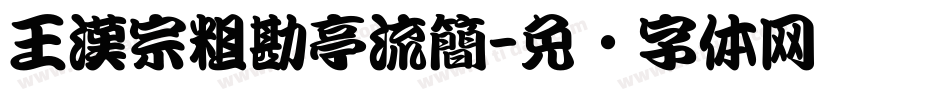 王漢宗粗勘亭流簡字体转换