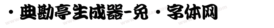 经典勘亭生成器字体转换
