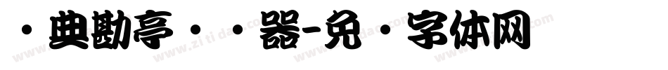 经典勘亭转换器字体转换