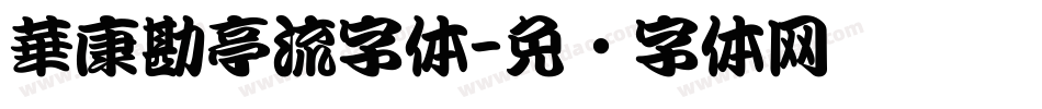 華康勘亭流字体字体转换