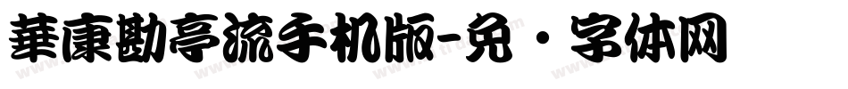 華康勘亭流手机版字体转换