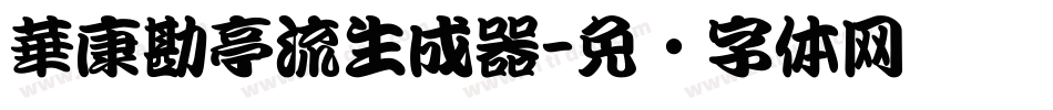 華康勘亭流生成器字体转换