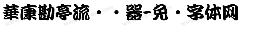 華康勘亭流转换器字体转换