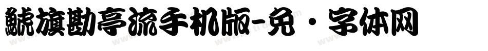 鯱旗勘亭流手机版字体转换