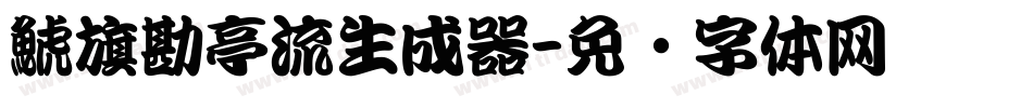鯱旗勘亭流生成器字体转换