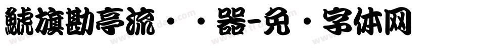 鯱旗勘亭流转换器字体转换