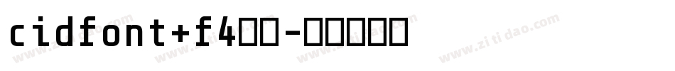 cidfont+f4字体字体转换