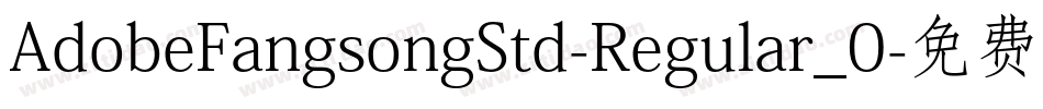 AdobeFangsongStd-Regular_0字体转换
