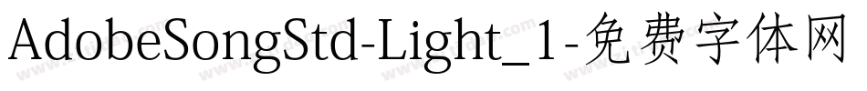 AdobeSongStd-Light_1字体转换