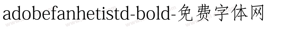 adobefanhetistd-bold字体转换
