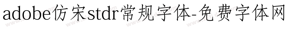 adobe仿宋stdr常规字体字体转换