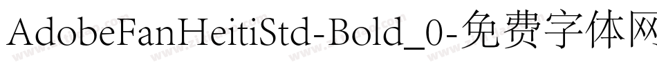 AdobeFanHeitiStd-Bold_0字体转换