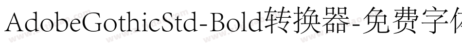 AdobeGothicStd-Bold转换器字体转换