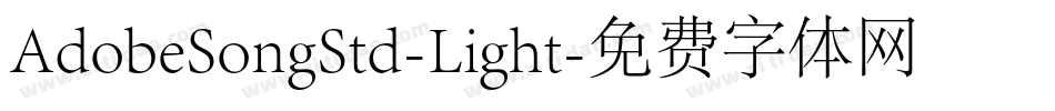 AdobeSongStd-Light字体转换
