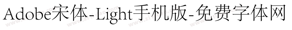 Adobe宋体-Light手机版字体转换