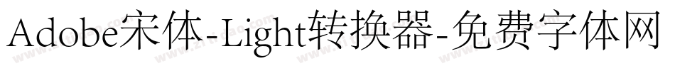 Adobe宋体-Light转换器字体转换