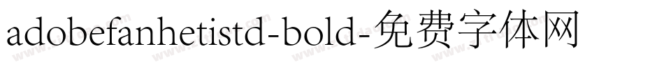 adobefanhetistd-bold字体转换