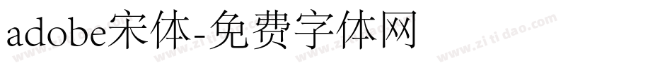 adobe宋体字体转换