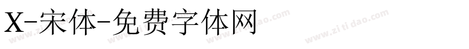 X-宋体字体转换