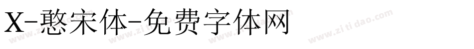 X-憨宋体字体转换
