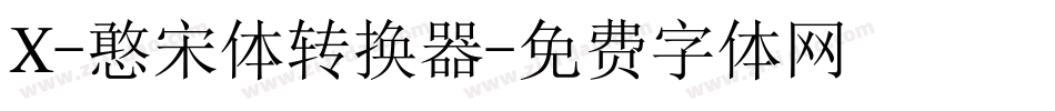 X-憨宋体转换器字体转换