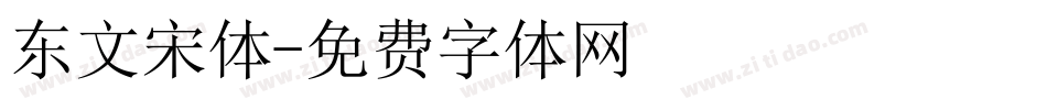 东文宋体字体转换