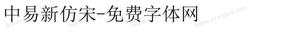 中易新仿宋字体转换