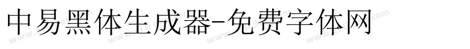中易黑体生成器字体转换