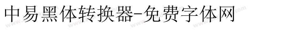 中易黑体转换器字体转换