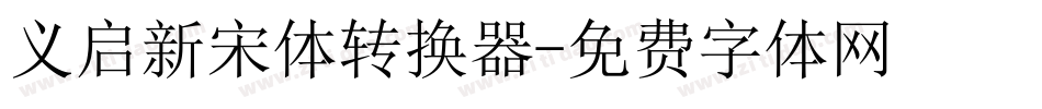 义启新宋体转换器字体转换