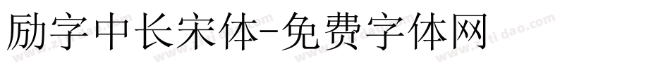 励字中长宋体字体转换