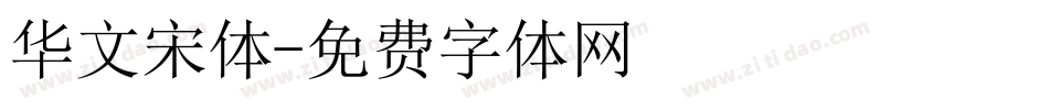 华文宋体字体转换