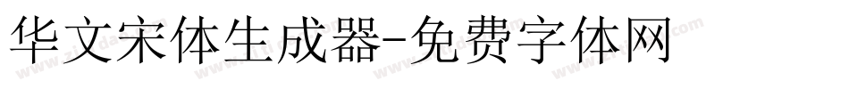 华文宋体生成器字体转换