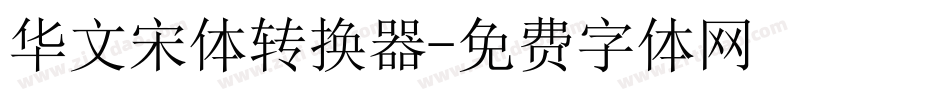 华文宋体转换器字体转换