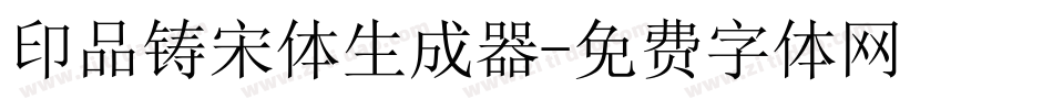 印品铸宋体生成器字体转换