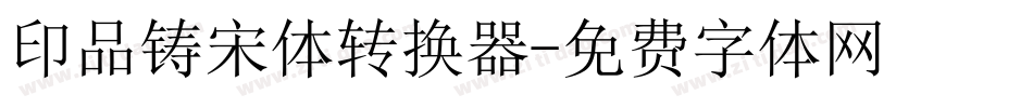 印品铸宋体转换器字体转换