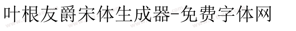 叶根友爵宋体生成器字体转换