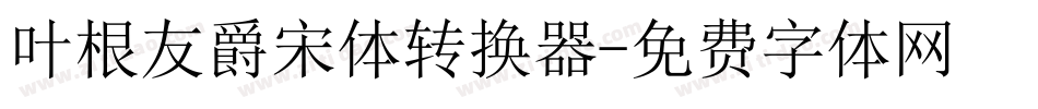 叶根友爵宋体转换器字体转换