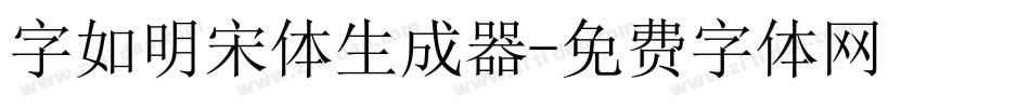 字如明宋体生成器字体转换